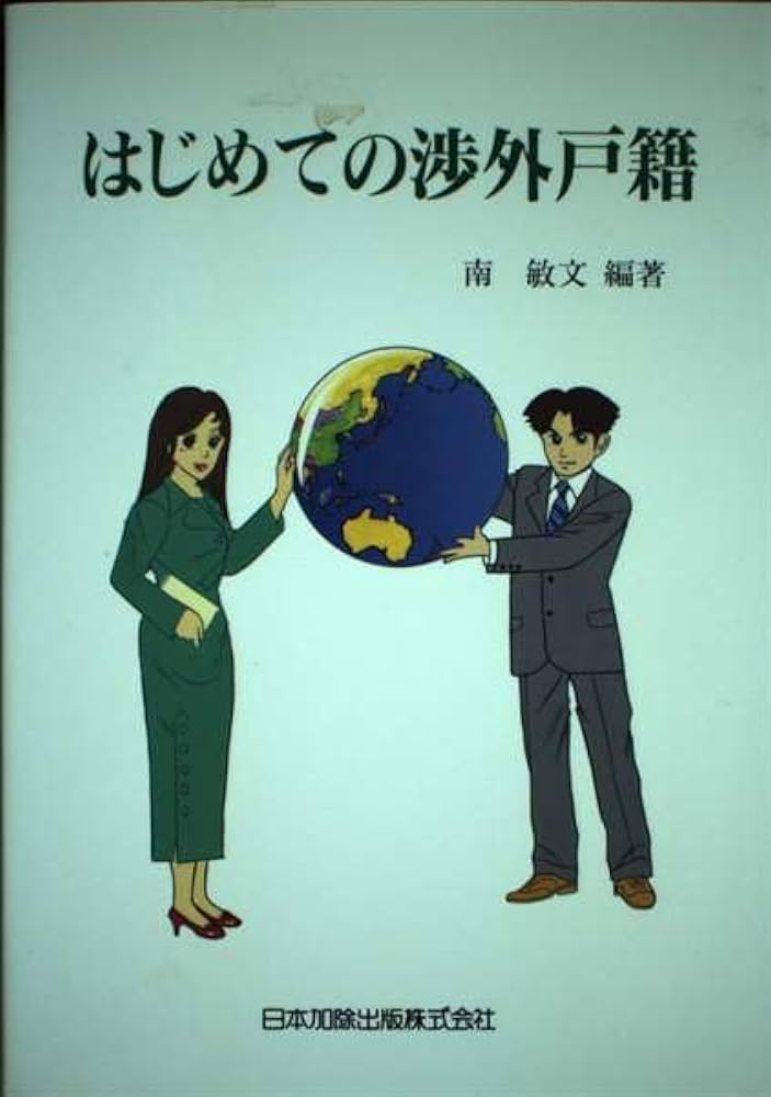 【中古】 はじめての戸籍法/日本加除出版/南敏文 はじめての戸籍法 | 南 敏文 |本 | 通販 | Amazon